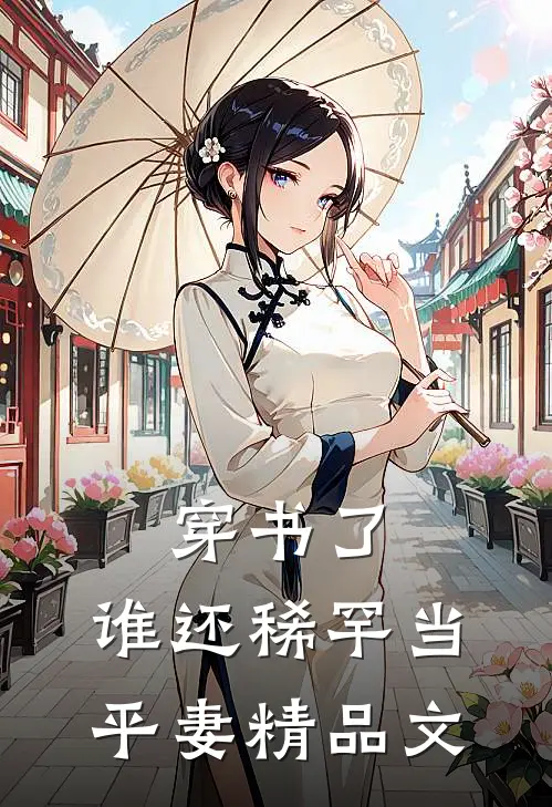 穿书了，谁还稀罕当平妻精品文