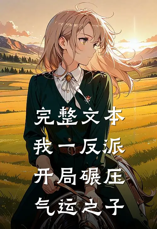 完整文本我一反派，开局碾压气运之子