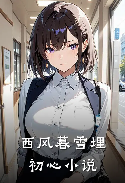 西风暮雪埋初心小说