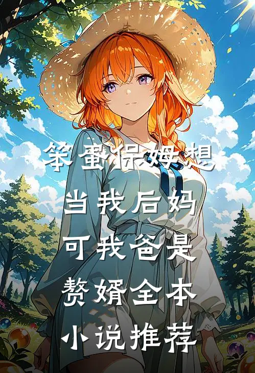笨蛋保姆想当我后妈，可我爸是赘婿全本小说推荐