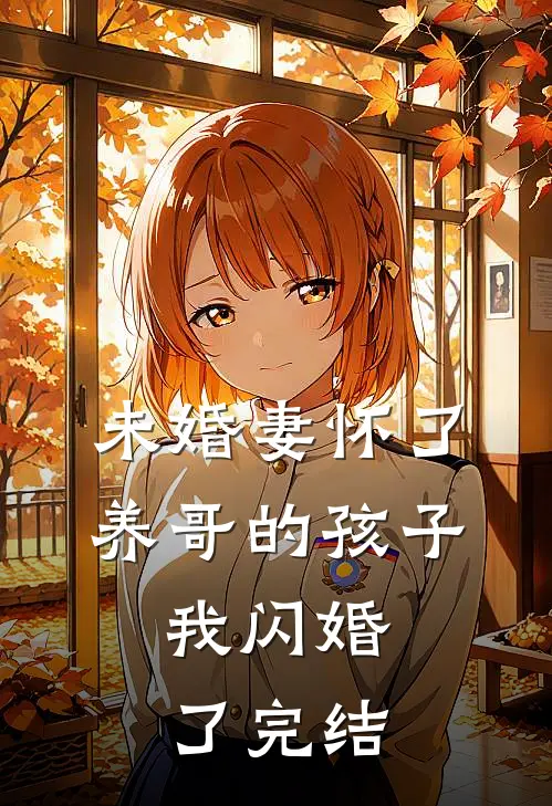 未婚妻怀了养哥的孩子，我闪婚了完结