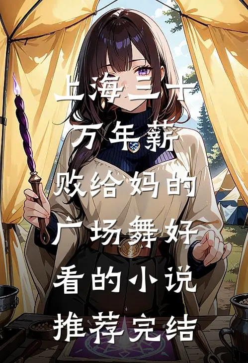 上海三十万年薪，败给妈的广场舞好看的小说推荐完结