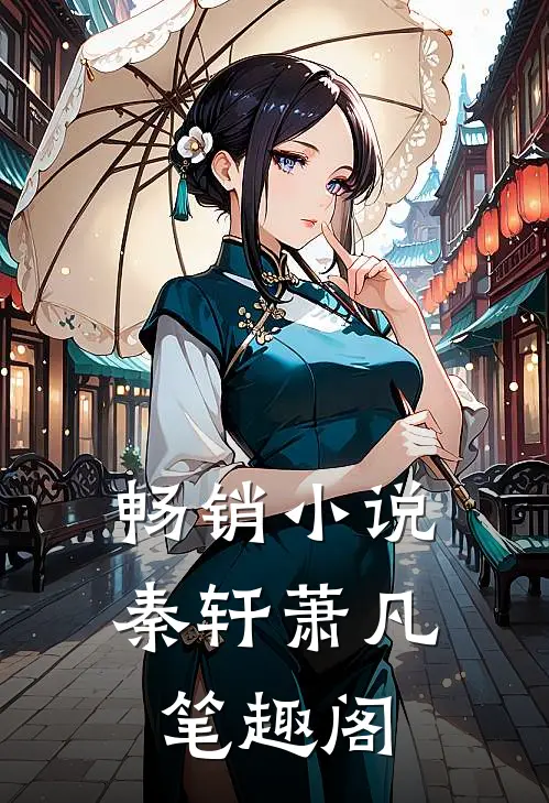 畅销小说秦轩萧凡笔趣阁
