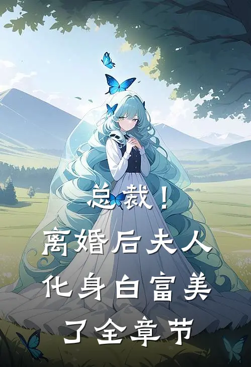 总裁！离婚后，夫人化身白富美了全章节