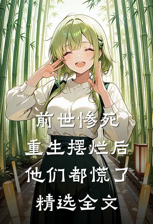 前世惨死，重生摆烂后他们都慌了精选全文