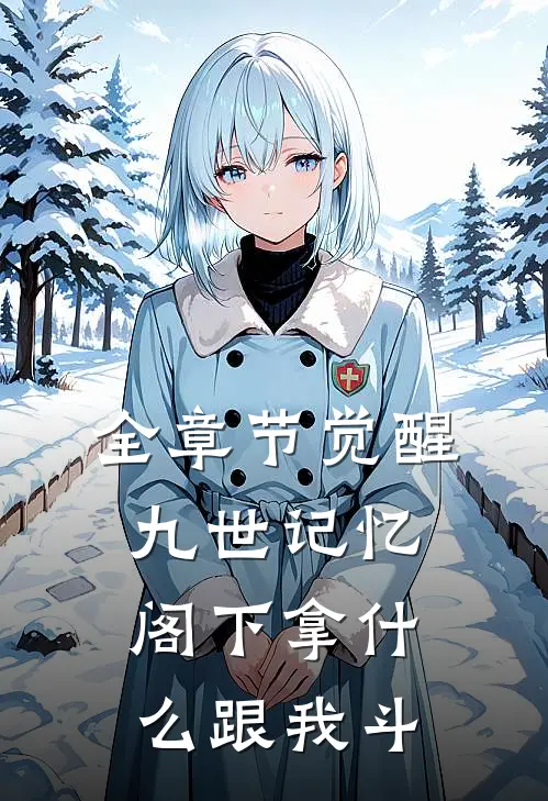 全章节觉醒九世记忆，阁下拿什么跟我斗