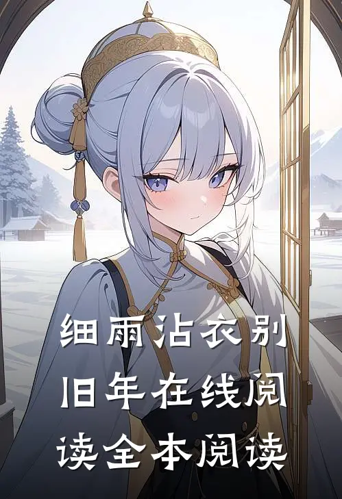 细雨沾衣别旧年在线阅读全本阅读