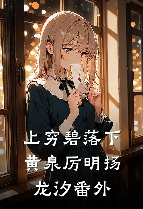 上穷碧落下黄泉厉明扬龙汐番外