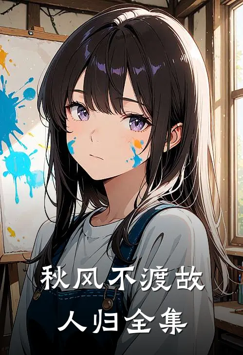 秋风不渡故人归全集