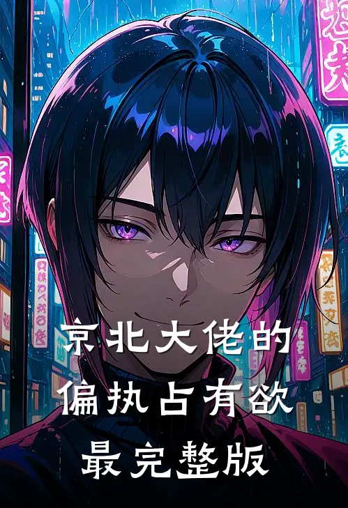 京北大佬的偏执占有欲最完整版