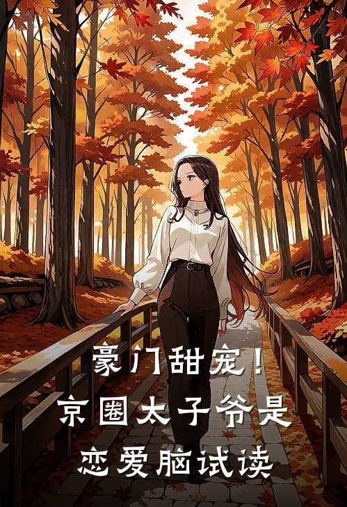 豪门甜宠！京圈太子爷是恋爱脑试读