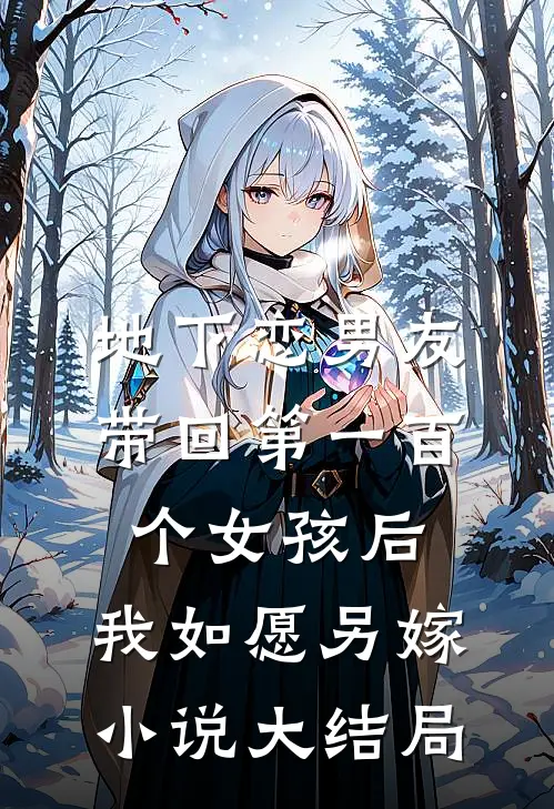 地下恋男友带回第一百个女孩后，我如愿另嫁小说大结局