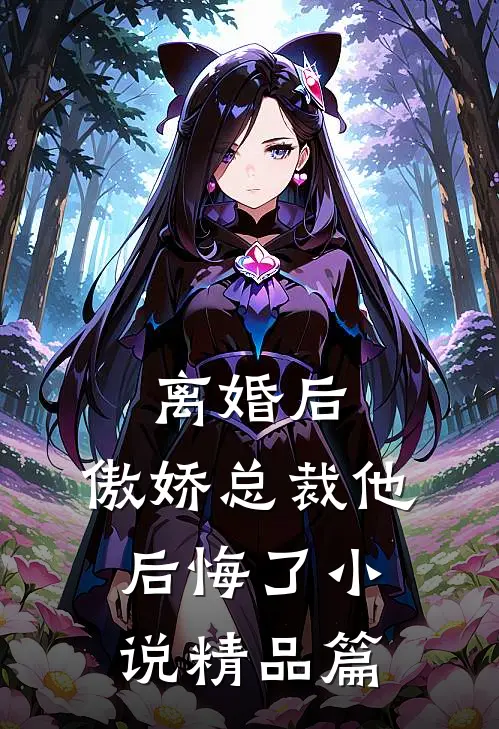 离婚后,傲娇总裁他后悔了小说精品篇