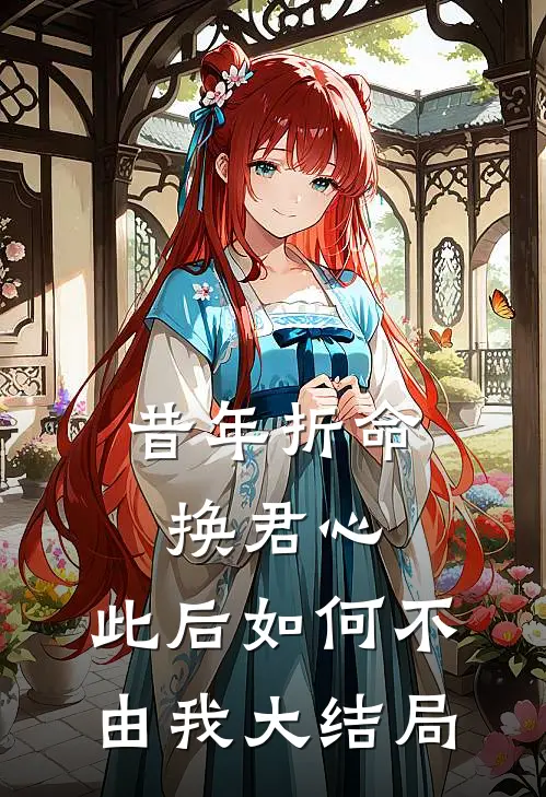昔年折命换君心，此后如何不由我大结局