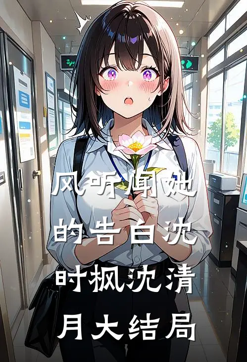 风听闻她的告白沈时枫沈清月大结局