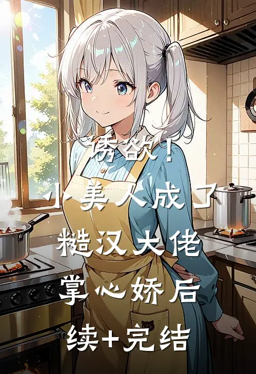 诱欲！小美人成了糙汉大佬掌心娇后续+完结