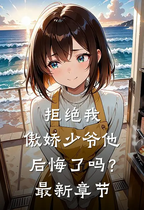 拒绝我，傲娇少爷他后悔了吗？最新章节