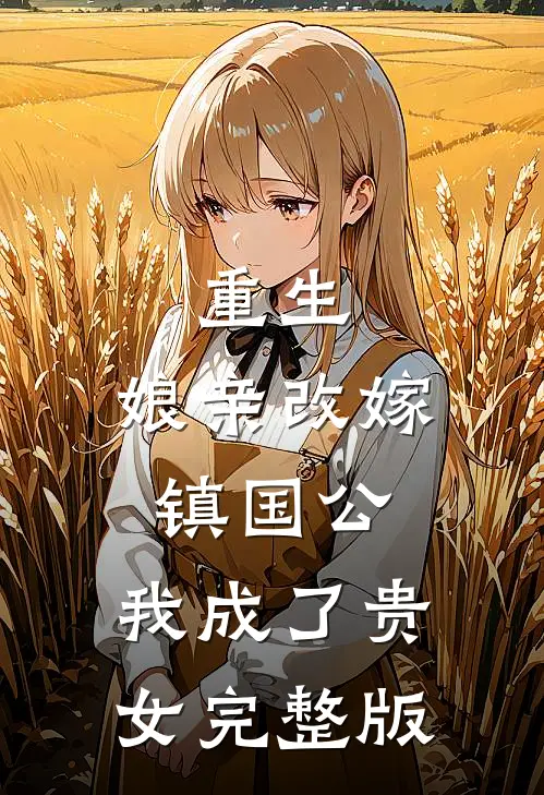 重生：娘亲改嫁镇国公，我成了贵女完整版