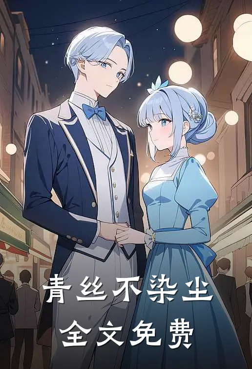 青丝不染尘全文免费