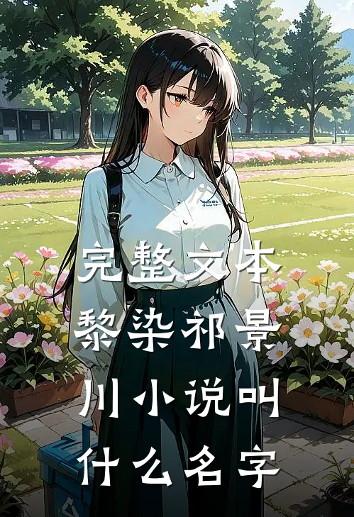 完整文本黎染祁景川小说叫什么名字