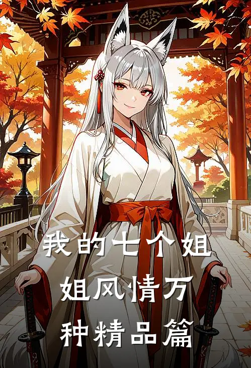 我的七个姐姐风情万种精品篇