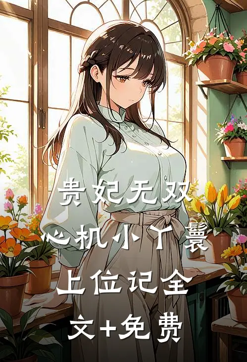 贵妃无双：心机小丫鬟上位记全文+免费