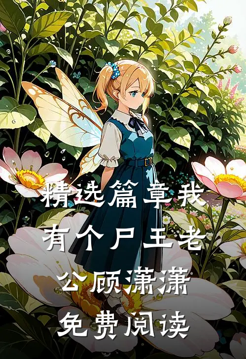 精选篇章我有个尸王老公顾潇潇免费阅读