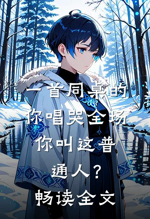 一首同桌的你唱哭全场，你叫这普通人？畅读全文
