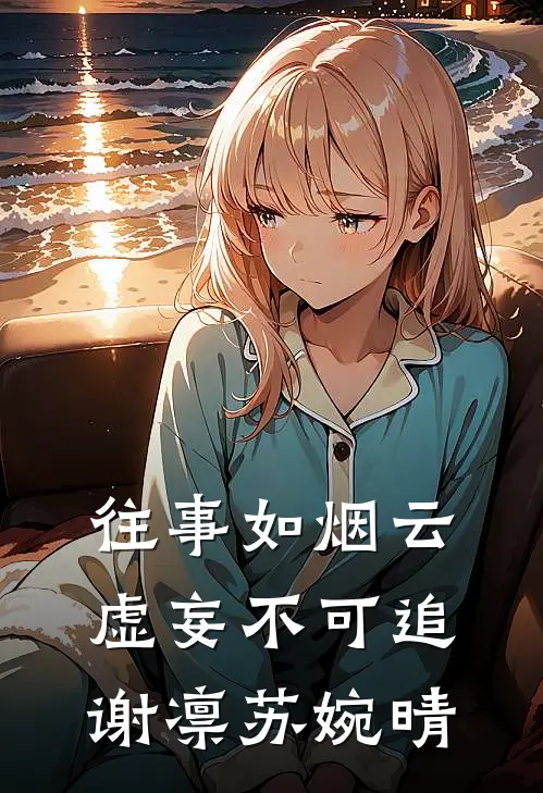往事如烟云，虚妄不可追谢凛苏婉晴
