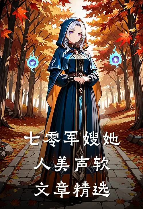 七零军嫂她人美声软文章精选