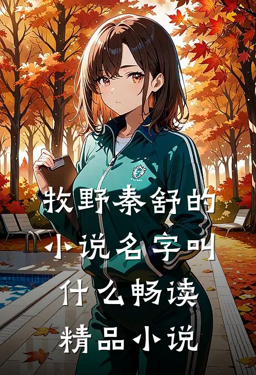牧野秦舒的小说名字叫什么畅读精品小说