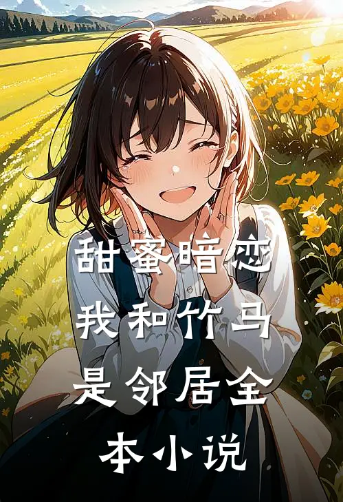 甜蜜暗恋我和竹马是邻居全本