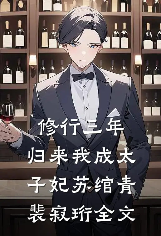 修行三年，归来我成太子妃苏绾青裴寂珩全文