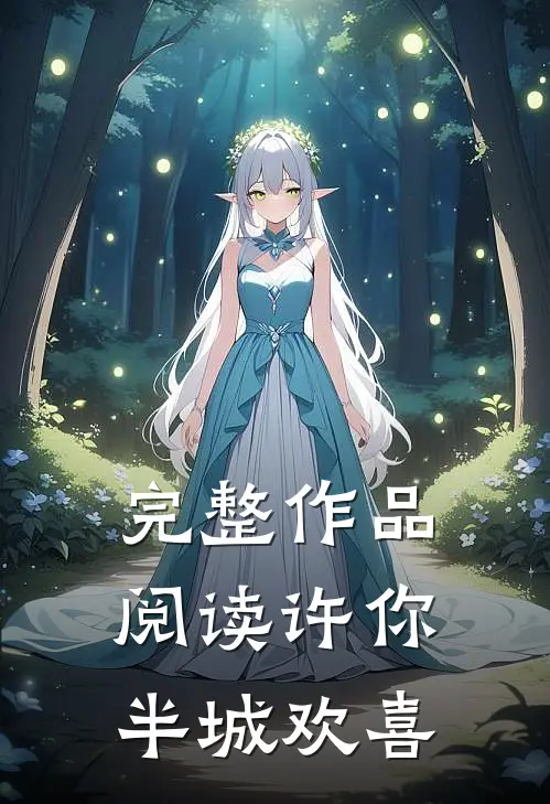 完整作品阅读许你半城欢喜