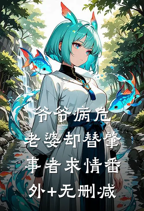 爷爷病危，老婆却替肇事者求情番外+无删减