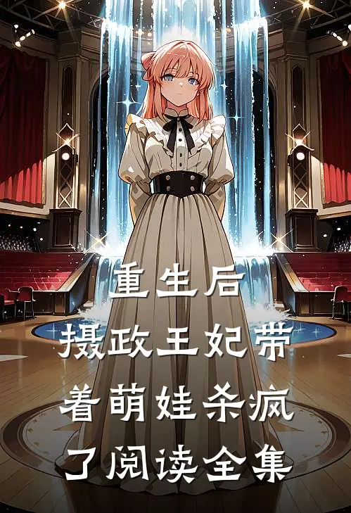 重生后,摄政王妃带着萌娃杀疯了阅读全集免费