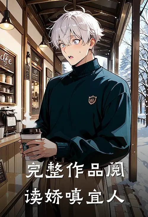 完整作品阅读娇嗔宜人