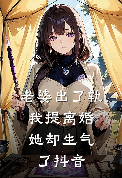 老婆出了轨，我提离婚她却生气了抖音