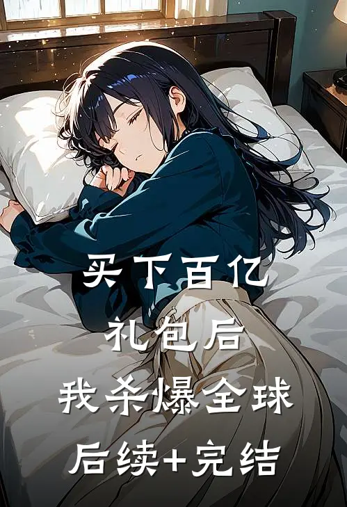 买下百亿礼包后，我杀爆全球后续+完结