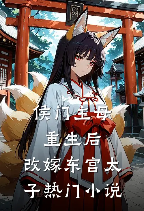 侯门主母重生后，改嫁东宫太子热门小说