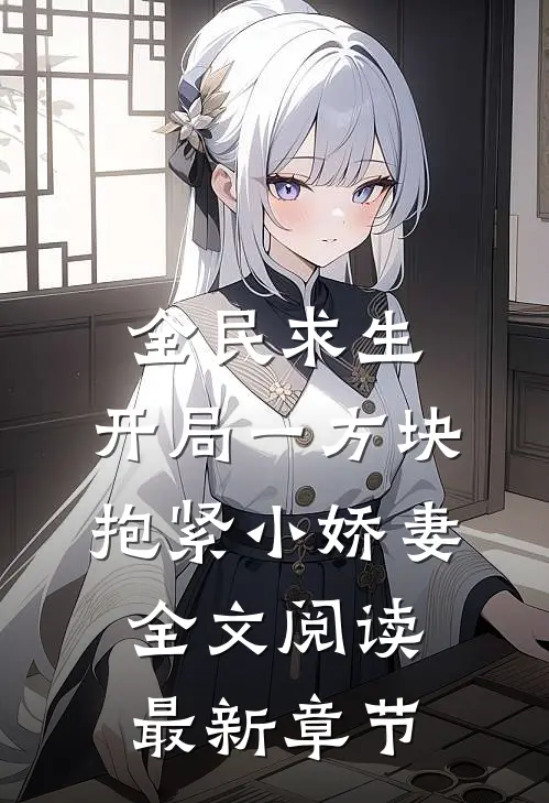 全民求生：开局一方块，抱紧小娇妻全文阅读最新章节