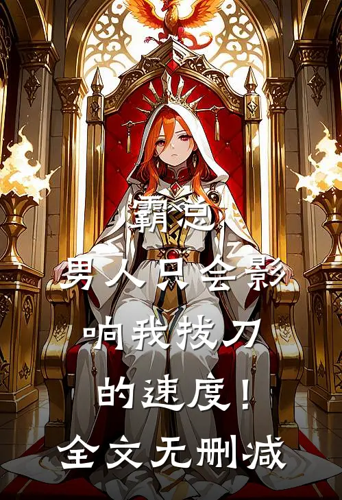 霸总，男人只会影响我拔刀的速度！全文无删减