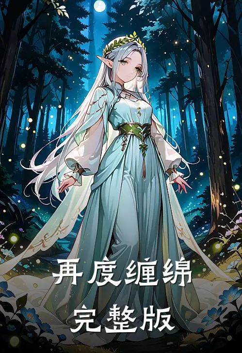 再度缠绵完整版