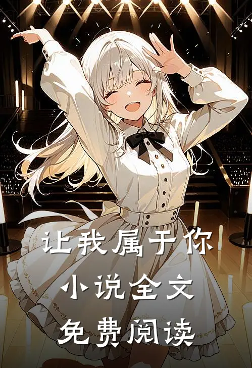 让我属于你小说全文免费阅读