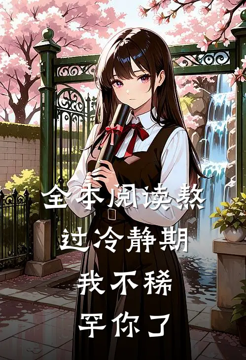 全本阅读熬过冷静期，我不稀罕你了