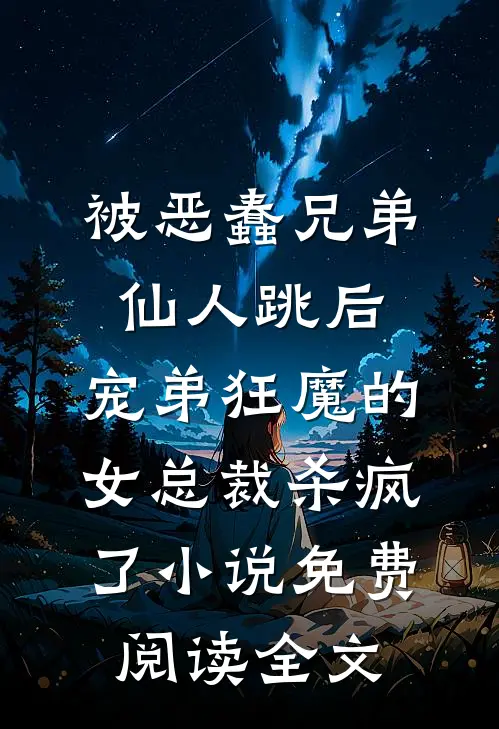 被恶蠢兄弟仙人跳后，宠弟狂魔的女总裁杀疯了小说免费阅读全文