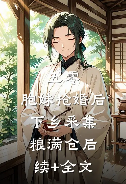 五零：胞妹抢婚后下乡采集粮满仓后续+全文