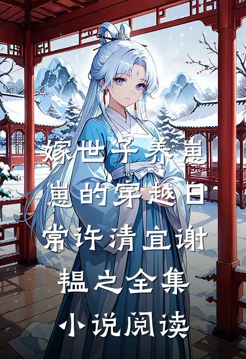 《嫁世子养崽崽的穿越日常》许清宜谢韫之全集小说阅读