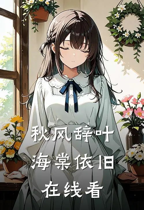 秋风辞叶海棠依旧在线看