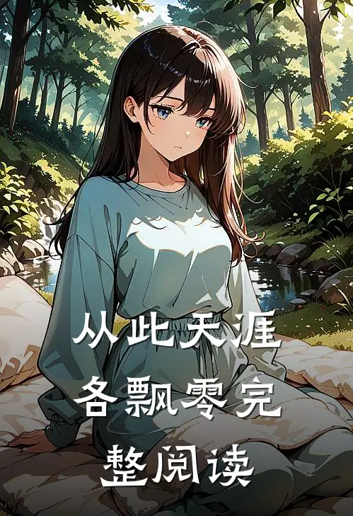 从此天涯各飘零完整阅读